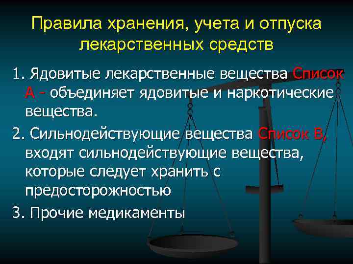 Правила хранения. Хранение сильнодействующих и ядовитых лекарственных средств. Правила хранения лекарственных веществ. Правила хранения и отпуска лекарственных препаратов. Хранения ядовитых, сильнодействующих препаратов..