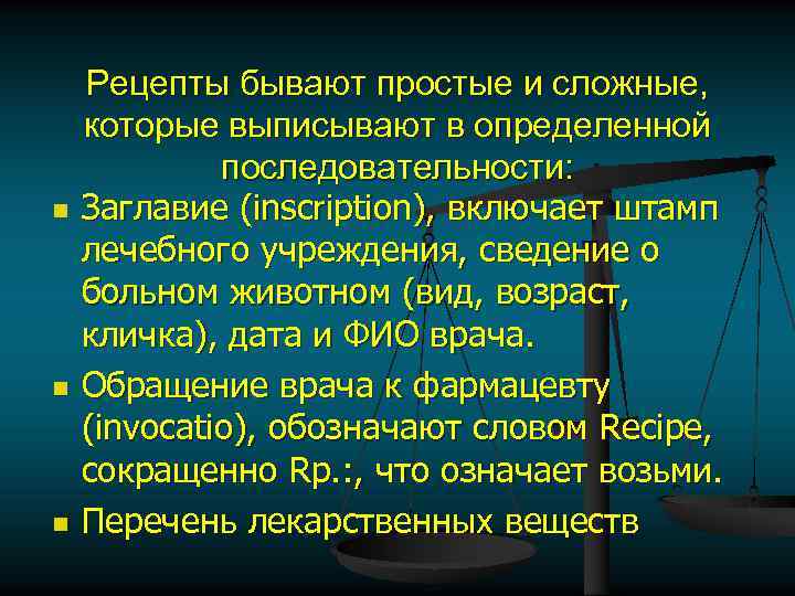 n n n Рецепты бывают простые и сложные, которые выписывают в определенной последовательности: Заглавие