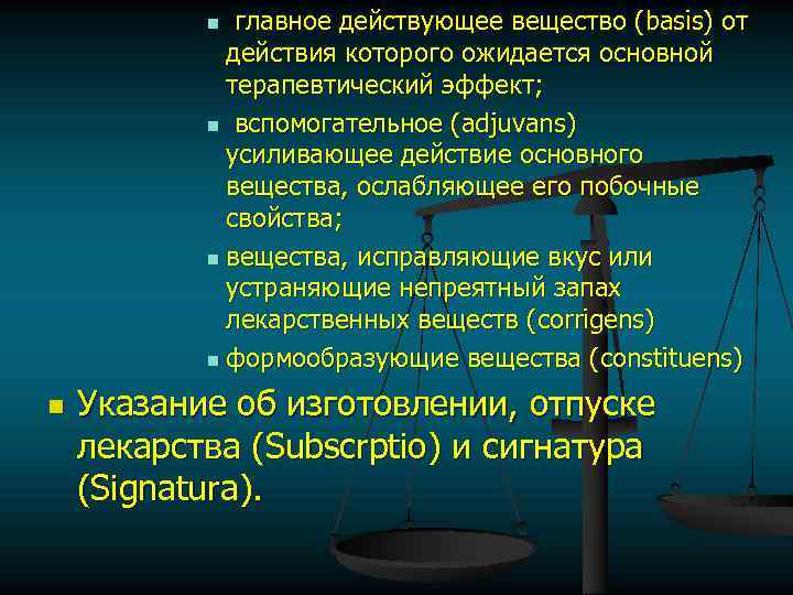  главное действующее вещество (basis) от действия которого ожидается основной терапевтический эффект; n вспомогательное