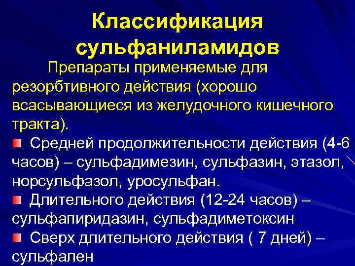 Классификация сульфаниламидов Препараты применяемые для резорбтивного действия (хорошо всасывающиеся из желудочного кишечного тракта). Средней