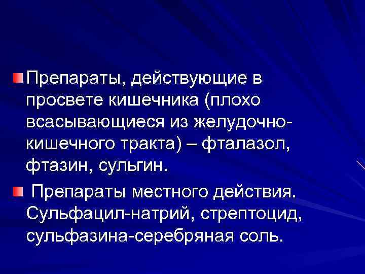 Препараты, действующие в просвете кишечника (плохо всасывающиеся из желудочно кишечного тракта) – фталазол, фтазин,