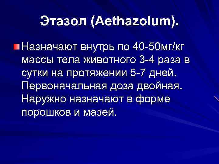 Этазол (Aethazolum). Назначают внутрь по 40 50 мг/кг массы тела животного 3 4 раза