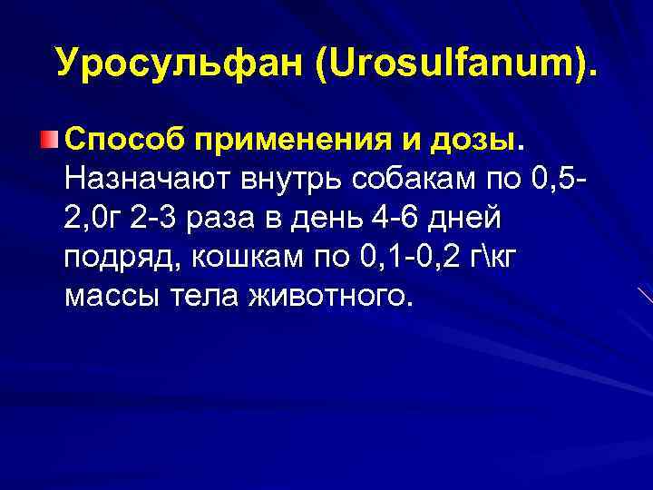 Уросульфан (Urosulfanum). Способ применения и дозы. Назначают внутрь собакам по 0, 5 2, 0