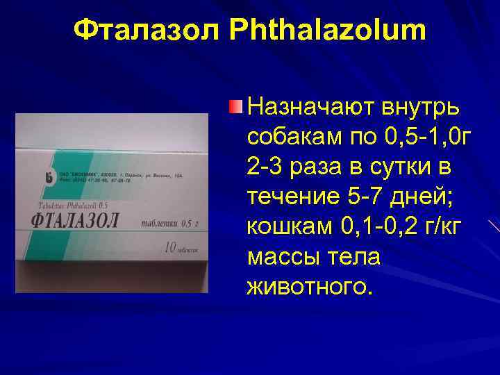 Фталазол Phthalazolum Назначают внутрь собакам по 0, 5 1, 0 г 2 3 раза