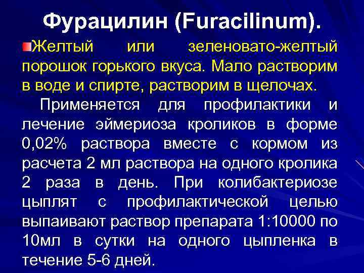 Фурацилин (Furacilinum). Желтый или зеленовато желтый порошок горького вкуса. Мало растворим в воде и