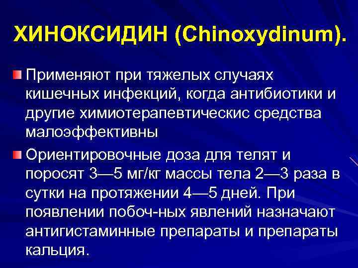 ХИНОКСИДИН (Chinoxydinum). Применяют при тяжелых случаях кишечных инфекций, когда антибиотики и другие химиотерапевтическис средства