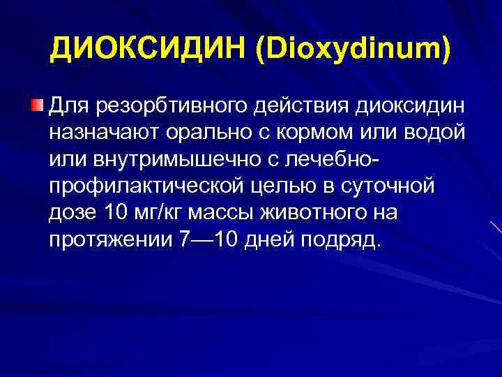 ДИОКСИДИН (Dioxydinum) Для резорбтивного действия диоксидин назначают орально с кормом или водой или внутримышечно