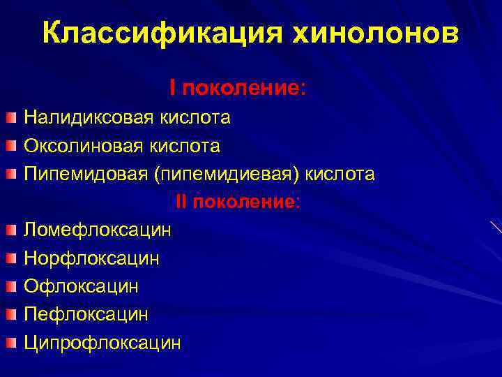 Классификация хинолонов I поколение: Налидиксовая кислота Оксолиновая кислота Пипемидовая (пипемидиевая) кислота II поколение: Ломефлоксацин