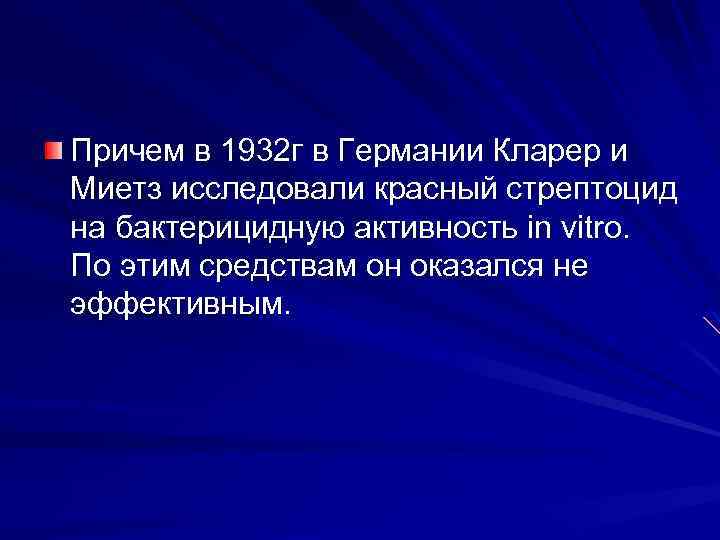 Причем в 1932 г в Германии Кларер и Миетз исследовали красный стрептоцид на бактерицидную