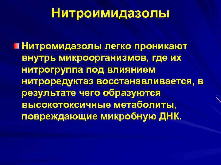 Нитроимидазолы Нитромидазолы легко проникают внутрь микроорганизмов, где их нитрогруппа под влиянием нитроредуктаз восстанавливается, в