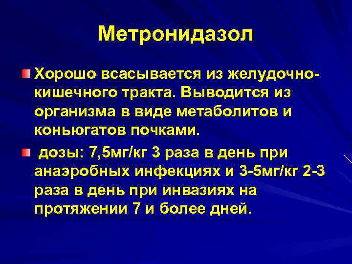 Метронидазол Хорошо всасывается из желудочнокишечного тракта. Выводится из организма в виде метаболитов и коньюгатов