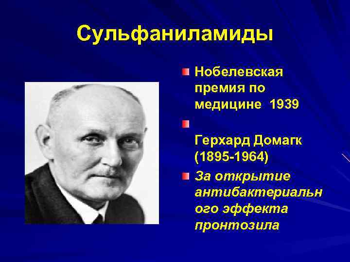 Сульфаниламиды Нобелевская премия по медицине 1939 Герхард Домагк (1895 -1964) За открытие антибактериальн ого