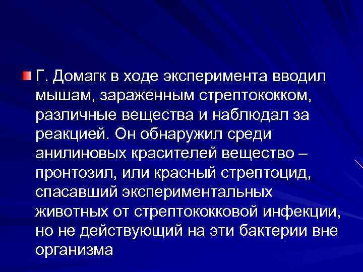 Г. Домагк в ходе эксперимента вводил мышам, зараженным стрептококком, различные вещества и наблюдал за