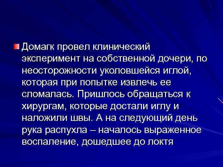 Домагк провел клинический эксперимент на собственной дочери, по неосторожности уколовшейся иглой, которая при попытке