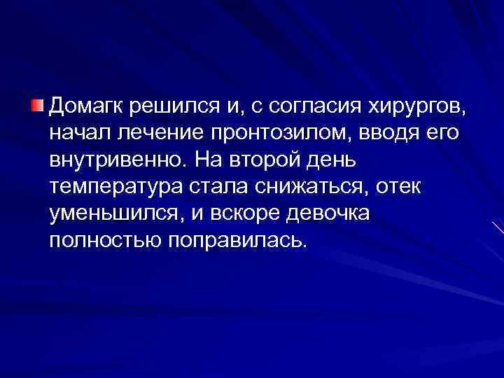 Домагк решился и, с согласия хирургов, начал лечение пронтозилом, вводя его внутривенно. На второй