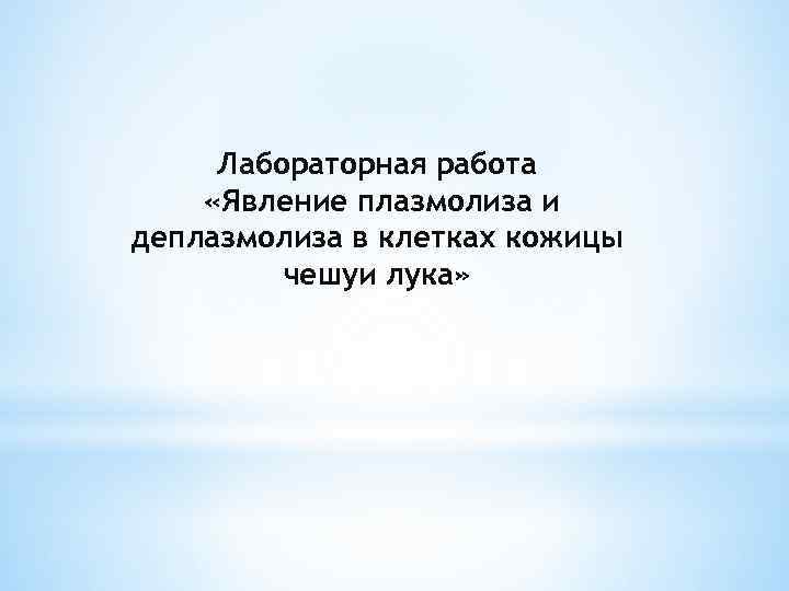 Лабораторная работа «Явление плазмолиза и деплазмолиза в клетках кожицы чешуи лука» 