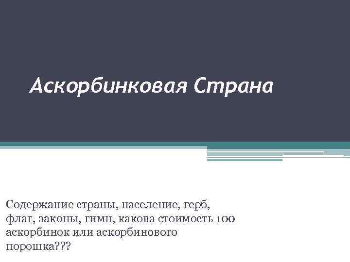 Аскорбинковая Страна Содержание страны, население, герб, флаг, законы, гимн, какова стоимость 100 аскорбинок или