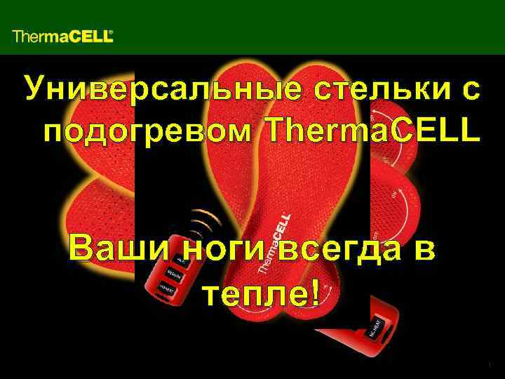 Универсальные стельки с подогревом Therma. CELL Ваши ноги всегда в тепле! 1 