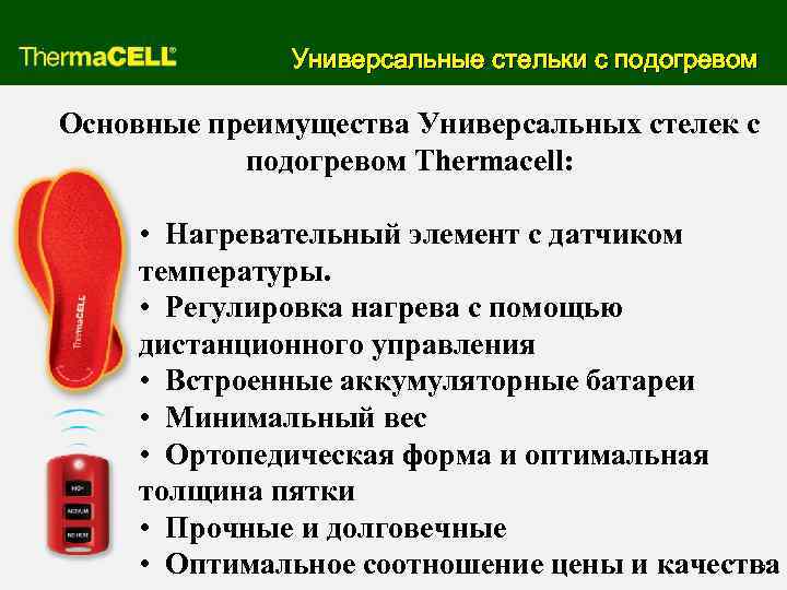 Универсальные стельки с подогревом Основные преимущества Универсальных стелек с подогревом Thermacell: • Нагревательный элемент