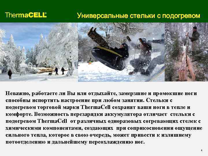  Универсальные стельки с подогревом Неважно, работаете ли Вы или отдыхайте, замерзшие и промокшие