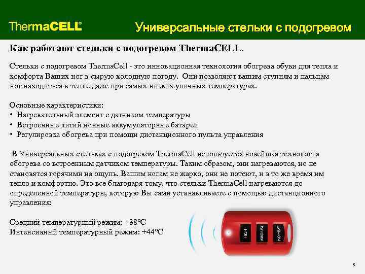 Универсальные стельки с подогревом Как работают стельки с подогревом Therma. CELL. Стельки с подогревом