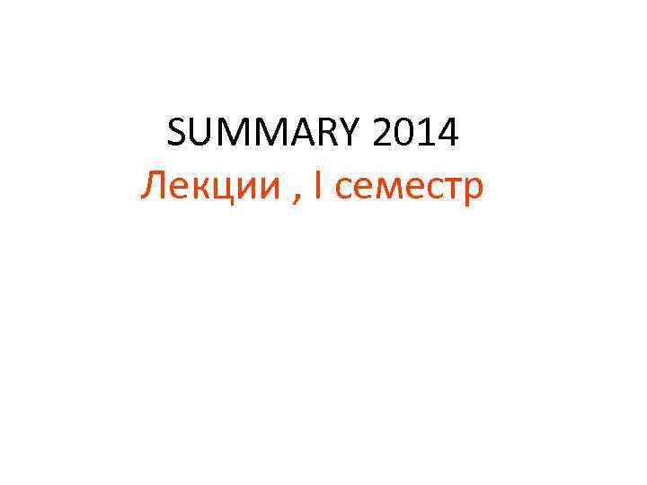 SUMMARY 2014 Лекции , I семестр 