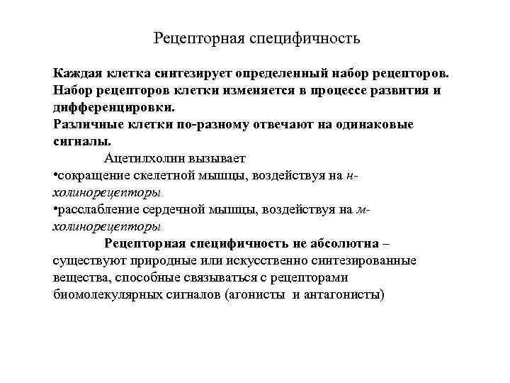 Рецепторная специфичность Каждая клетка синтезирует определенный набор рецепторов. Набор рецепторов клетки изменяется в процессе