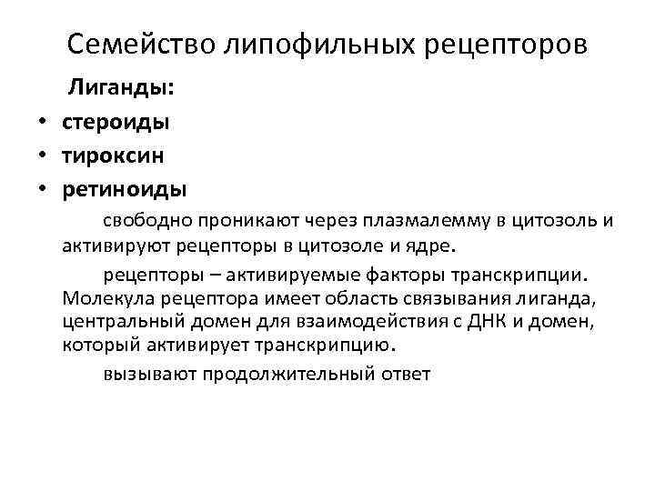 Семейство липофильных рецепторов Лиганды: • стероиды • тироксин • ретиноиды свободно проникают через плазмалемму