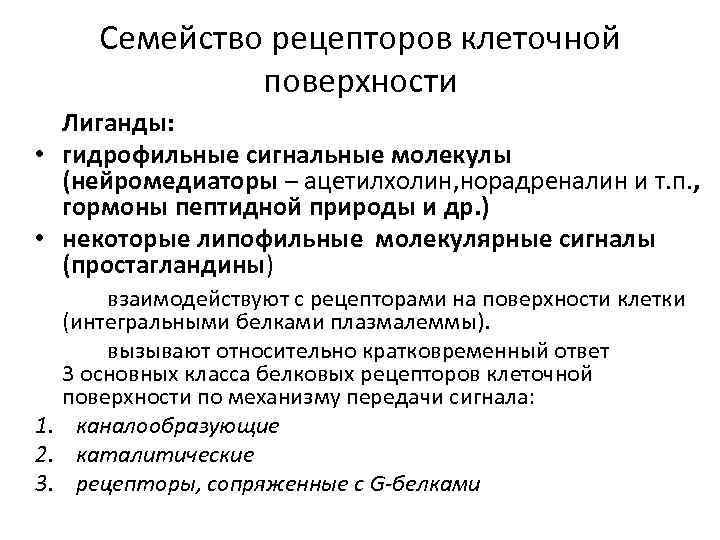 Семейство рецепторов клеточной поверхности Лиганды: • гидрофильные сигнальные молекулы (нейромедиаторы – ацетилхолин, норадреналин и