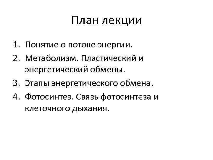 План лекции 1. Понятие о потоке энергии. 2. Метаболизм. Пластический и энергетический обмены. 3.