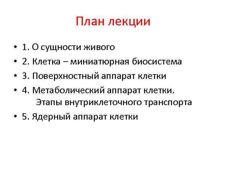 План лекции 1. О сущности живого 2. Клетка – миниатюрная биосистема 3. Поверхностный аппарат