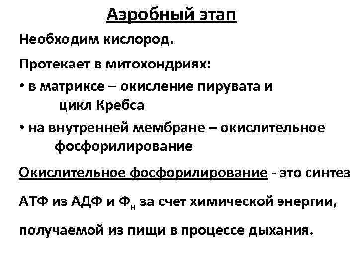 Аэробный этап Необходим кислород. Протекает в митохондриях: • в матриксе – окисление пирувата и