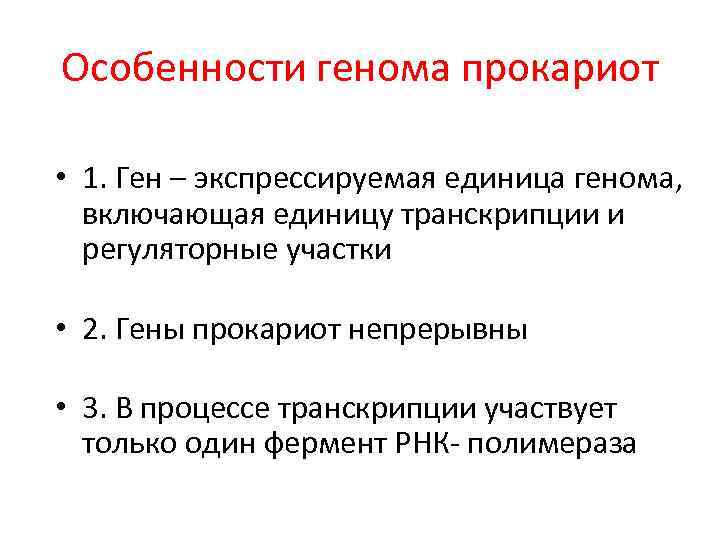 Особенности генома прокариот • 1. Ген – экспрессируемая единица генома, включающая единицу транскрипции и