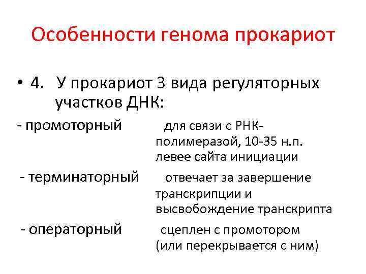 Особенности генома прокариот • 4. У прокариот 3 вида регуляторных участков ДНК: - промоторный