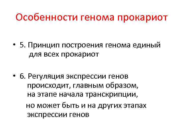 Особенности генома прокариот • 5. Принцип построения генома единый для всех прокариот • 6.