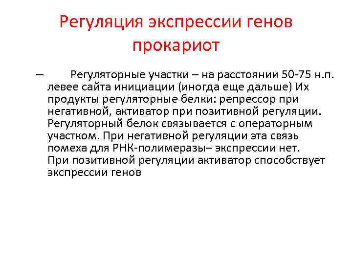 Регуляция экспрессии генов прокариот – Регуляторные участки – на расстоянии 50 -75 н. п.