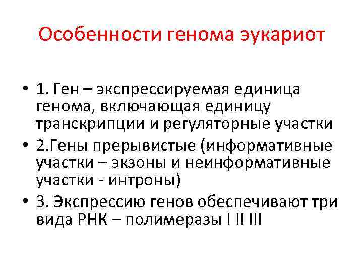 Особенности генома эукариот • 1. Ген – экспрессируемая единица генома, включающая единицу транскрипции и