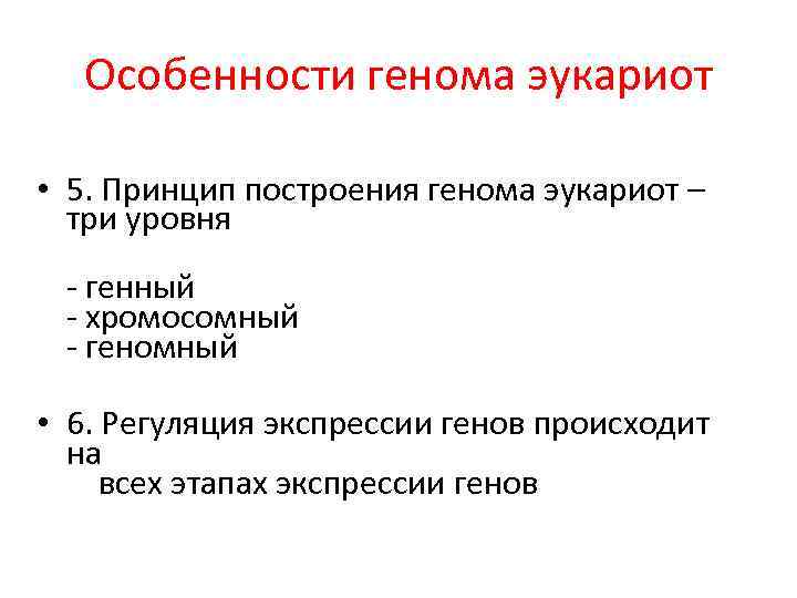 Особенности генома эукариот • 5. Принцип построения генома эукариот – три уровня - генный