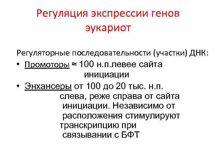 Регуляция экспрессии генов эукариот Регуляторные последовательности (участки) ДНК: • Промоторы ≈ 100 н. п.