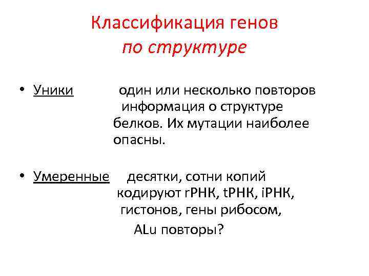 Классификация генов по структуре • Уники один или несколько повторов информация о структуре белков.