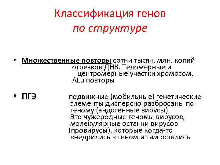 Классификация генов по структуре • Множественные повторы сотни тысяч, млн. копий отрезков ДНК. Теломерные