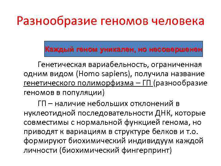 Разнообразие геномов человека Каждый геном уникален, но несовершенен Генетическая вариабельность, ограниченная одним видом (Homo