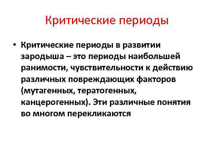 Критические периоды • Критические периоды в развитии зародыша – это периоды наибольшей ранимости, чувствительности