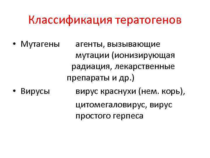 Классификация тератогенов • Мутагены • Вирусы агенты, вызывающие мутации (ионизирующая радиация, лекарственные препараты и