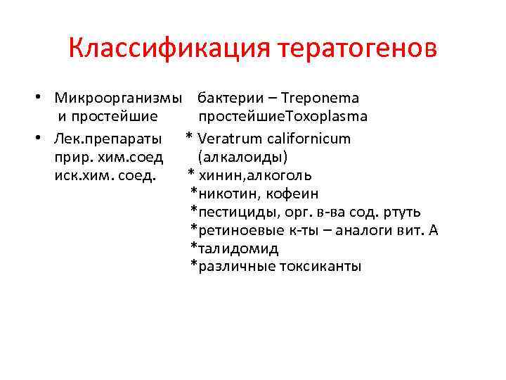 Классификация тератогенов • Микроорганизмы бактерии – Treponema и простейшие. Toxoplasma • Лек. препараты *