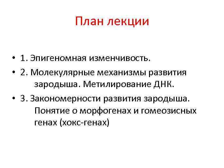 План лекции • 1. Эпигеномная изменчивость. • 2. Молекулярные механизмы развития зародыша. Метилирование ДНК.