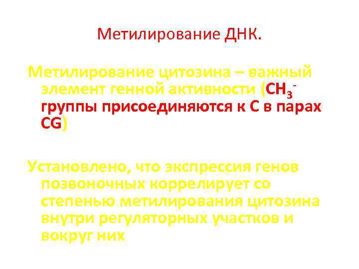 Метилирование ДНК. Метилирование цитозина – важный элемент генной активности (СН 3 - группы присоединяются