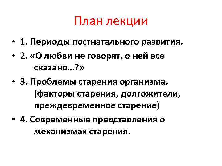 План лекции • 1. Периоды постнатального развития. • 2. «О любви не говорят, о