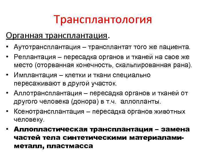 Трансплантология Органная трансплантация. • Аутотрансплантация – трансплантат того же пациента. • Реплантация – пересадка