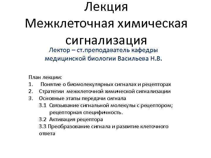 Лекция Межклеточная химическая сигнализация Лектор – ст. преподаватель кафедры медицинской биологии Васильева Н. В.